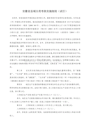 安徽省县域分类考核实施细则.doc