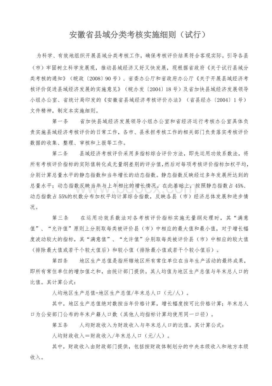 安徽省县域分类考核实施细则文档格式.doc_第1页