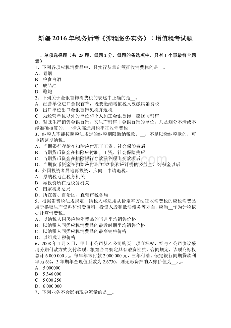 考涉税服务实务增值税考试题_精品文档__002.docx