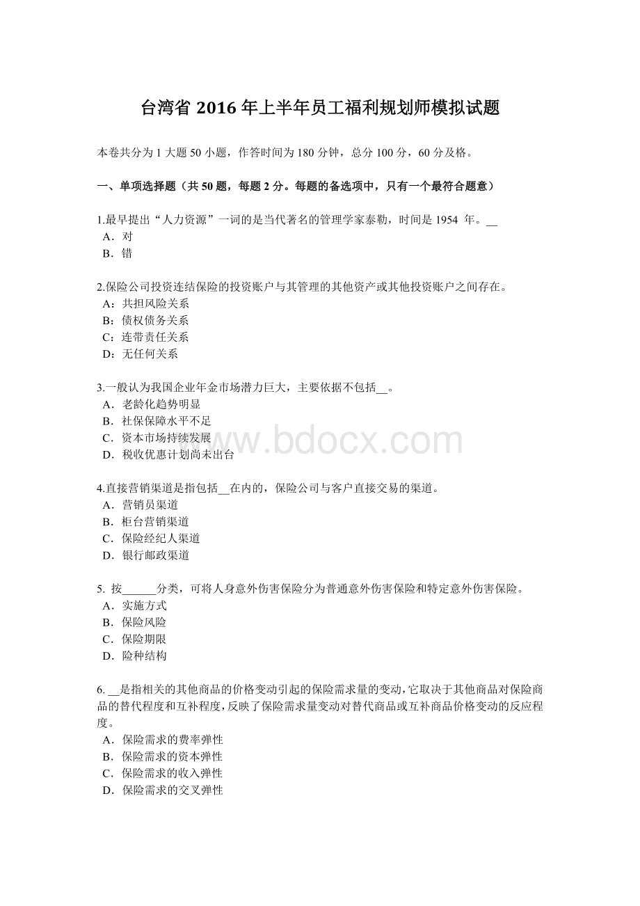 台湾省上半员工福利规划师模拟试题_精品文档Word格式.docx