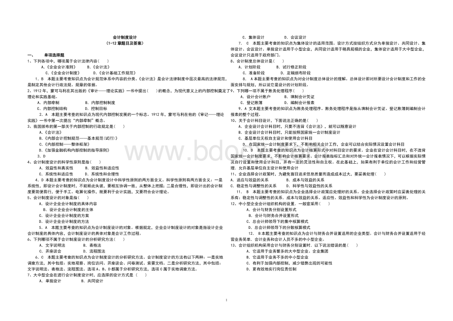 会计制度设计1-12章题目及答案.doc_第1页