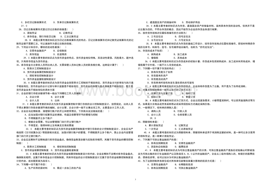 会计制度设计1-12章题目及答案.doc_第3页