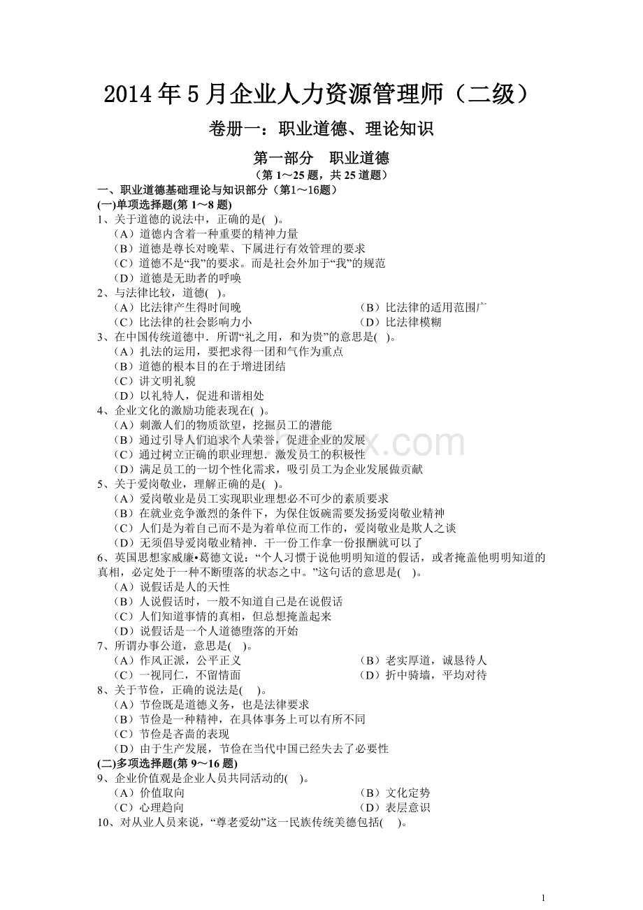 5月企业人力资源管理师二级真题及答案Word下载.doc