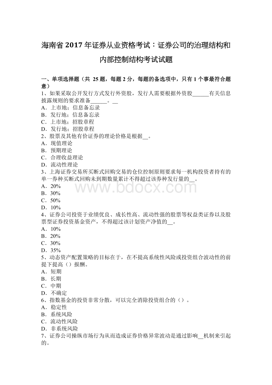 海南省证券从业资格考试：证券公司的治理结构和内部控制结构考试试题.docx_第1页