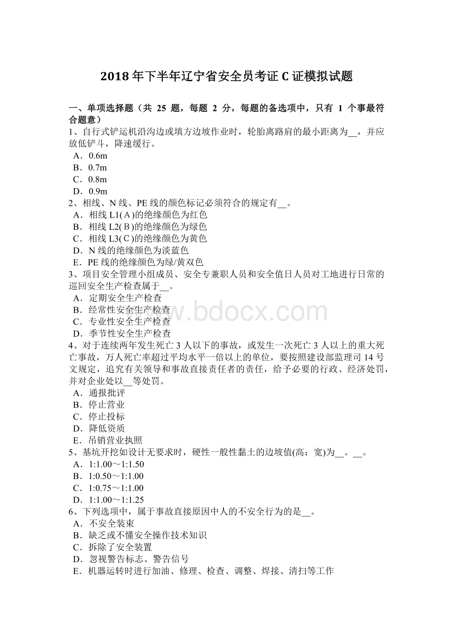 下半辽宁省安全员考证C证模拟试题_精品文档Word下载.docx