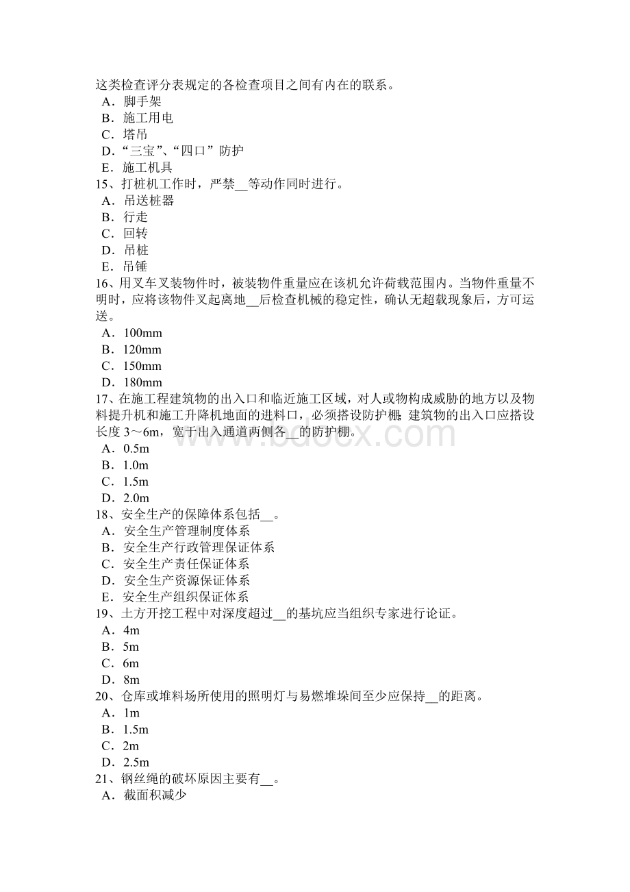 下半辽宁省安全员考证C证模拟试题_精品文档.docx_第3页