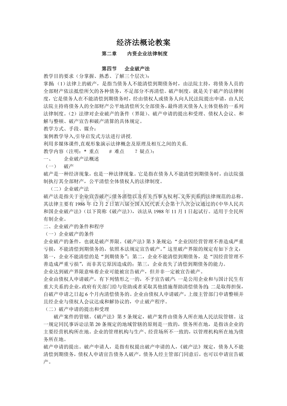 4企业破产法教案5_精品文档.doc