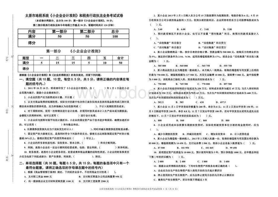 小企业会计准则和税务行政执法业务考试试卷A3.doc_第1页