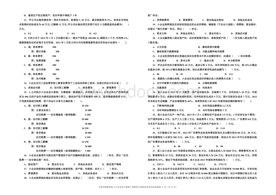 小企业会计准则和税务行政执法业务考试试卷A3.doc_第2页