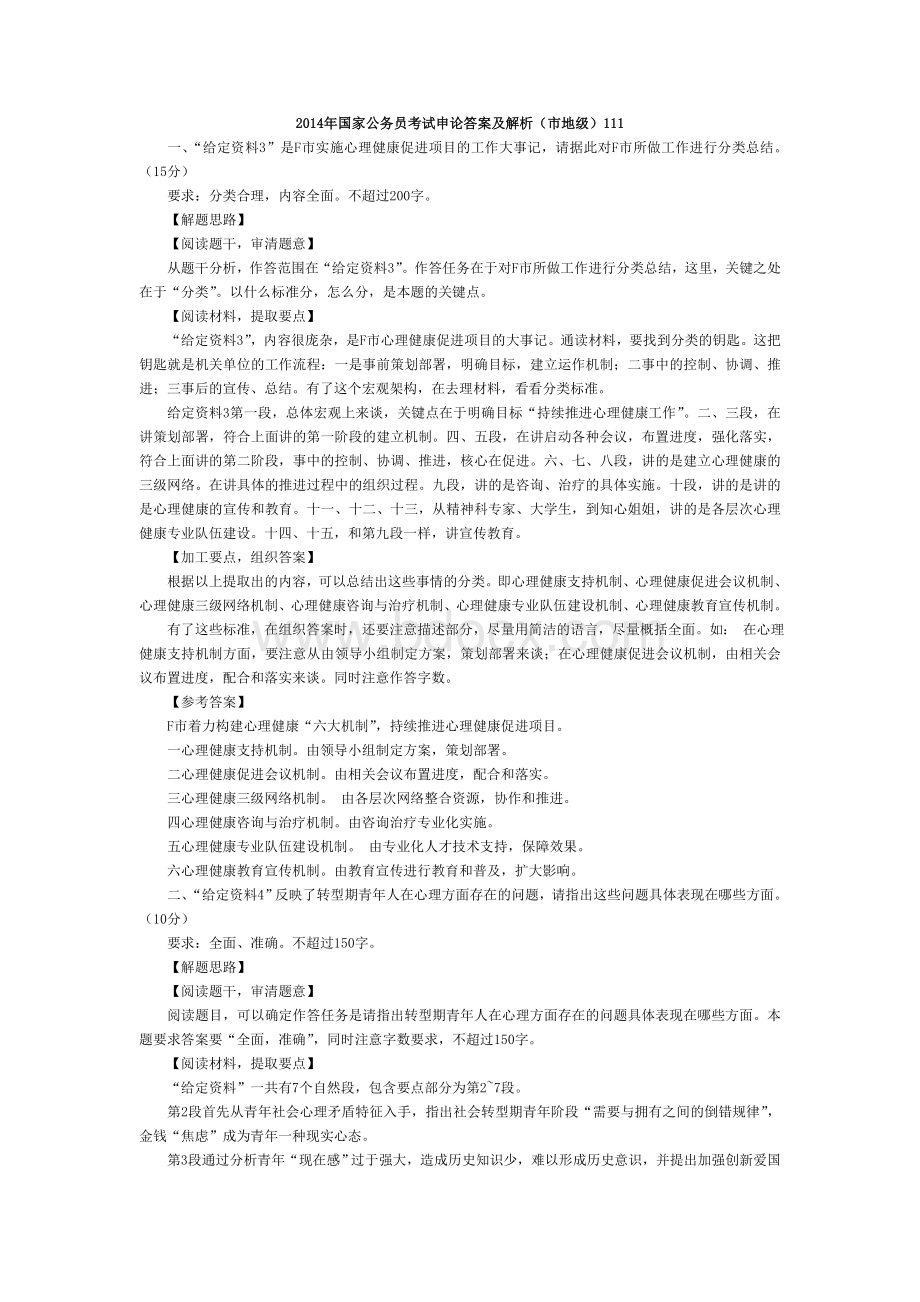 国家公务员考试申论答案及解1.doc_第1页