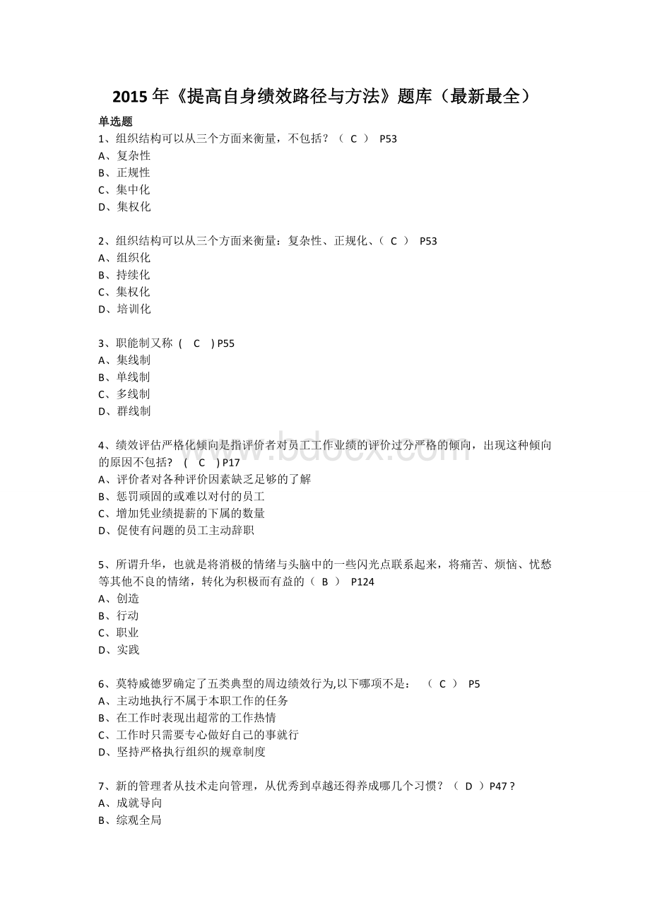 《提高自身绩效路径与方法》题库最新最全_精品文档.doc