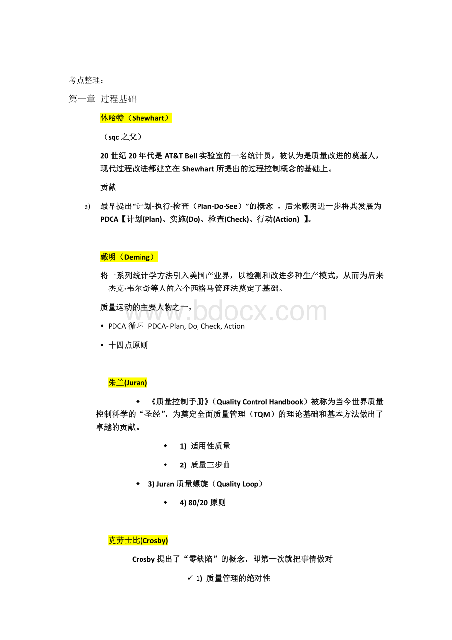 过程与改进考点整理_精品文档Word下载.docx