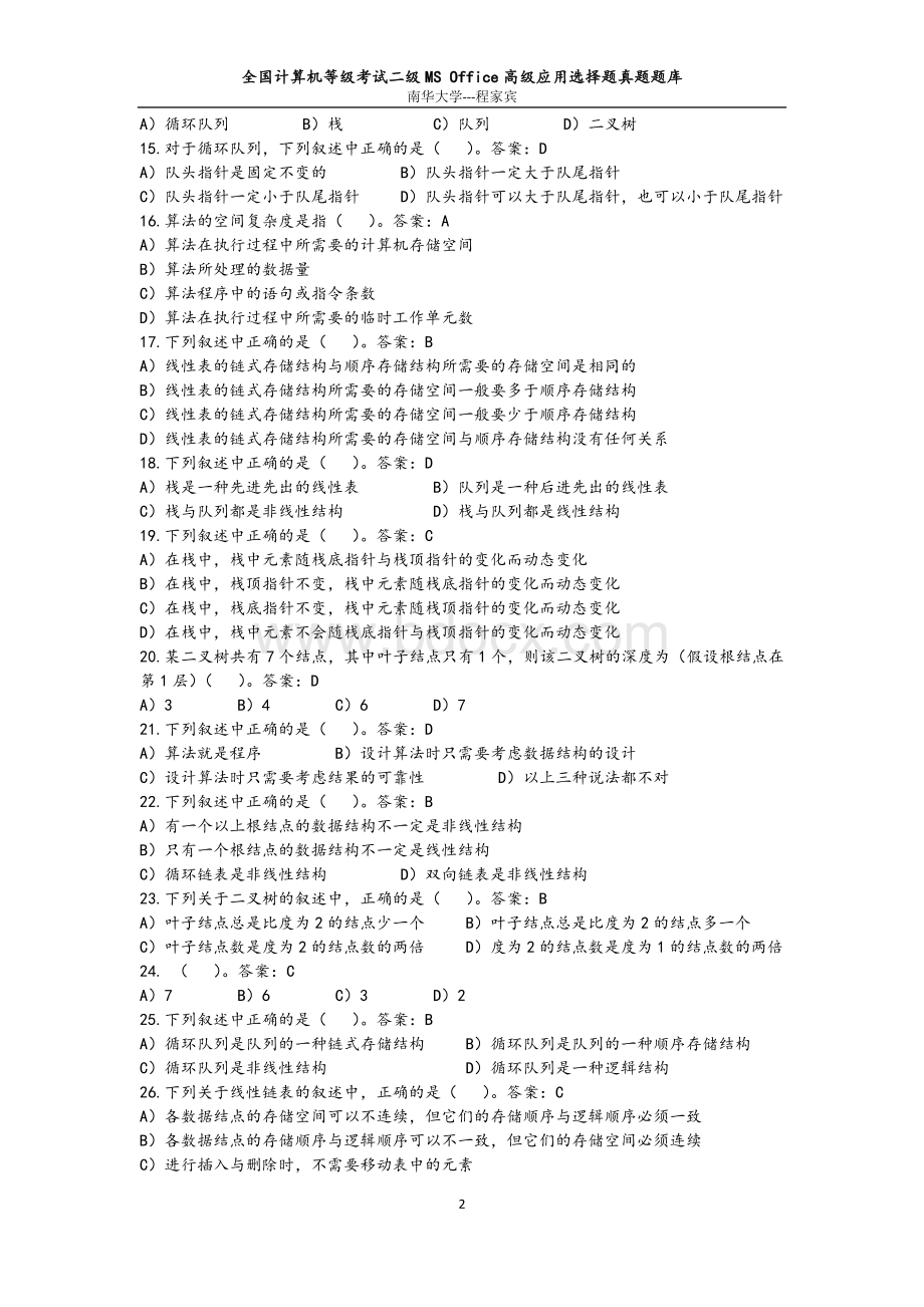 全国计算机二级MSoffice选择题真题题库附答案.docx_第2页