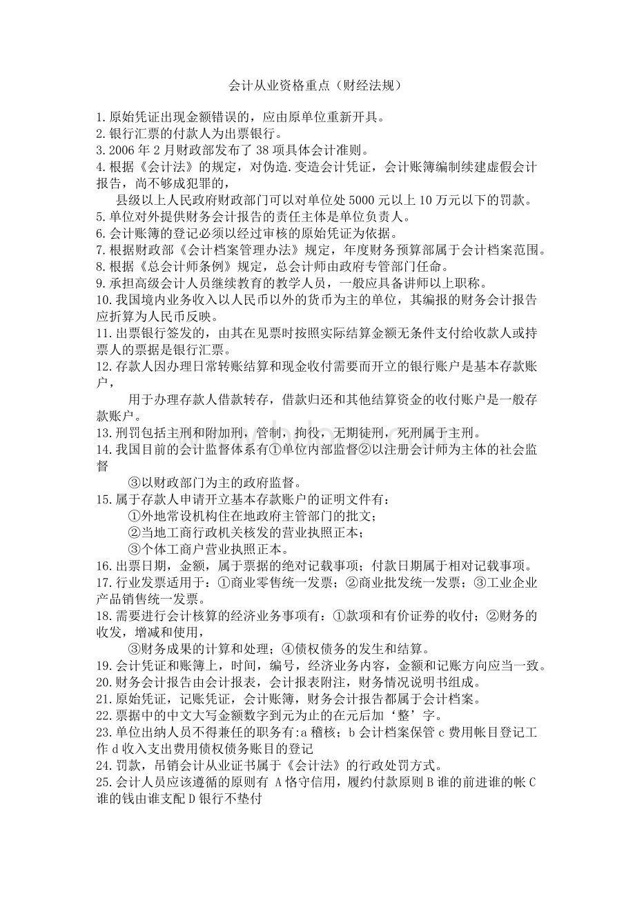 会计从业资格重点财经法规_精品文档.docx