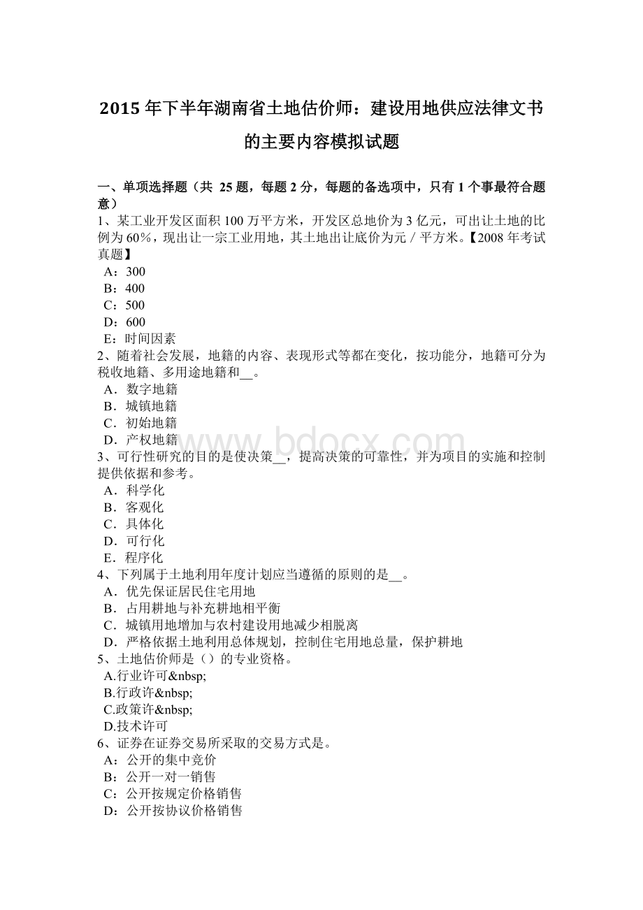 下半湖南省土地估价师：建设用地供应法律文书的主要内容模拟试题Word格式文档下载.doc_第1页