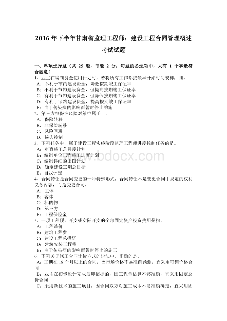 下半甘肃省监理工程师：建设工程合同管理概述考试试题.docx_第1页