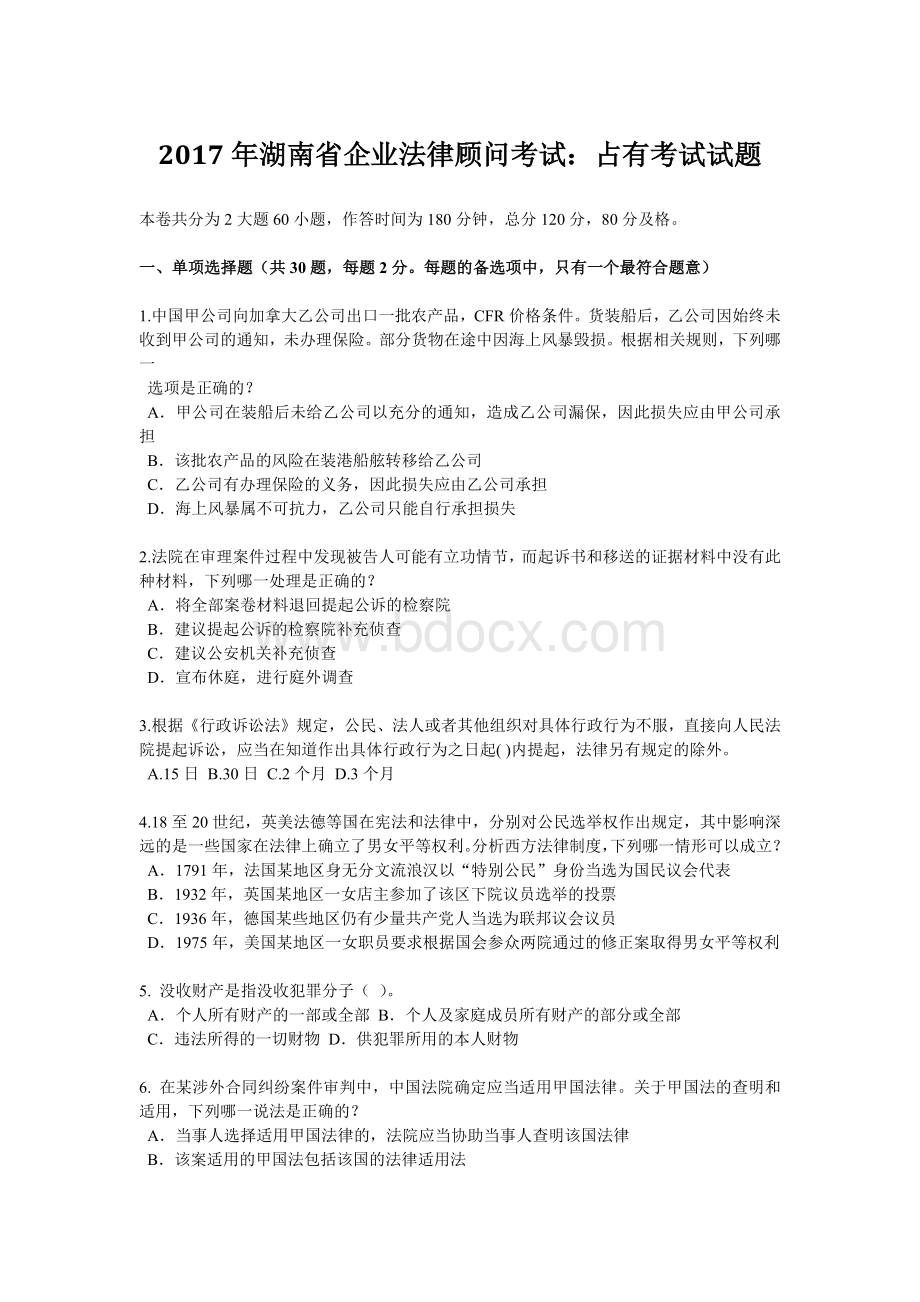 湖南省企业法律顾问考试：占有考试试题Word格式文档下载.docx