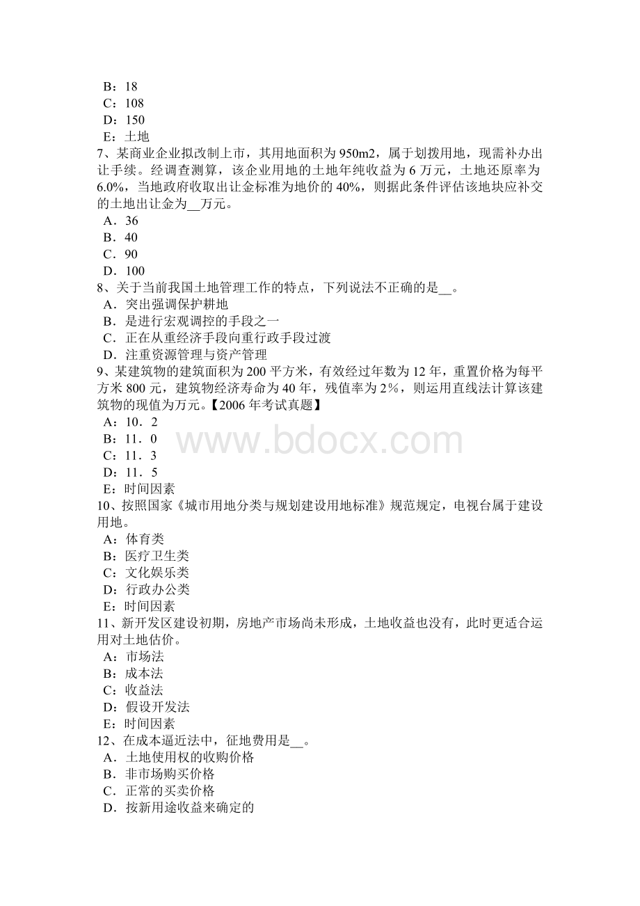 山东省土地估价师管理法规房地产权考试题.docx_第2页