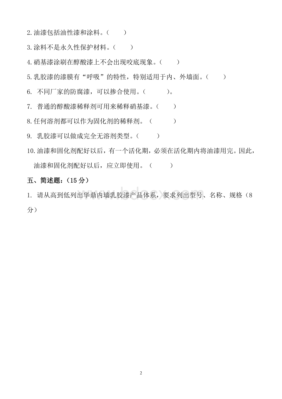 涂料基础知识考试试题_精品文档Word格式.doc_第2页