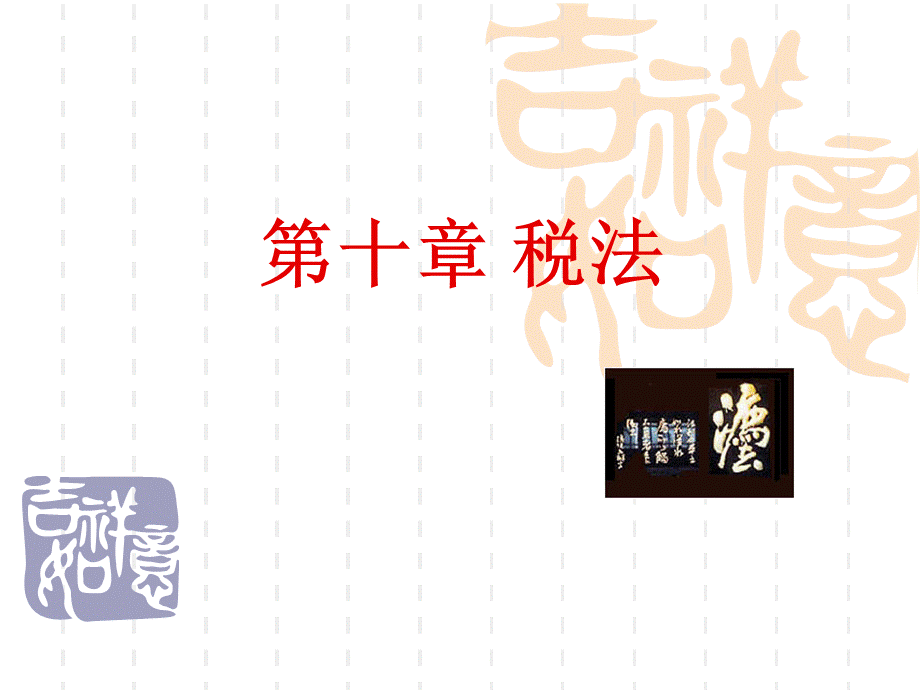 税法.ppt_第1页