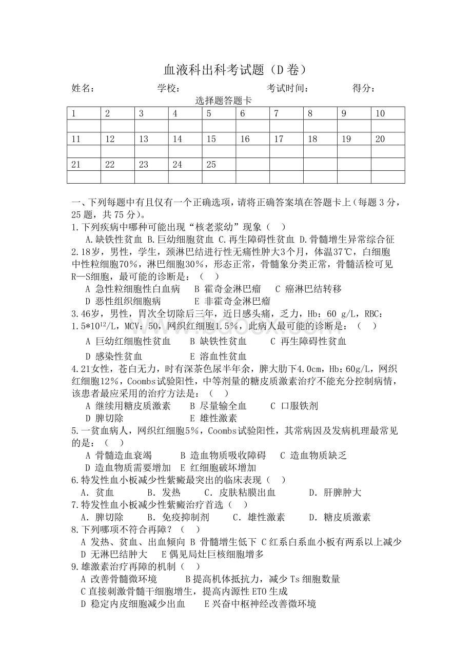 血液科出科考试题D卷.doc_第1页