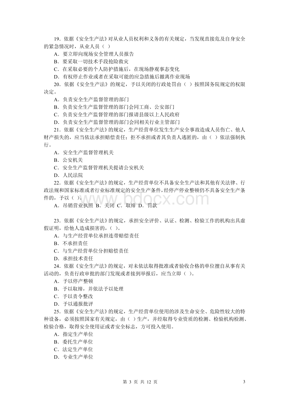 度全国注册安全工程师执业资格考试试卷安全生产法及相关法律知识.doc_第3页