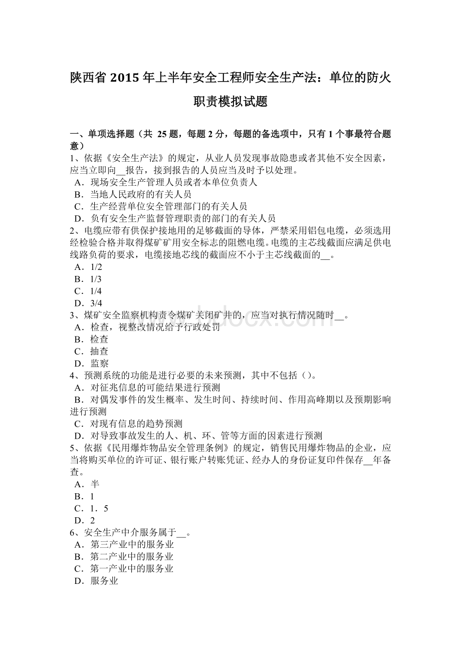 陕西省上半安全工程师安全生产法：单位的防火职责模拟试题.docx