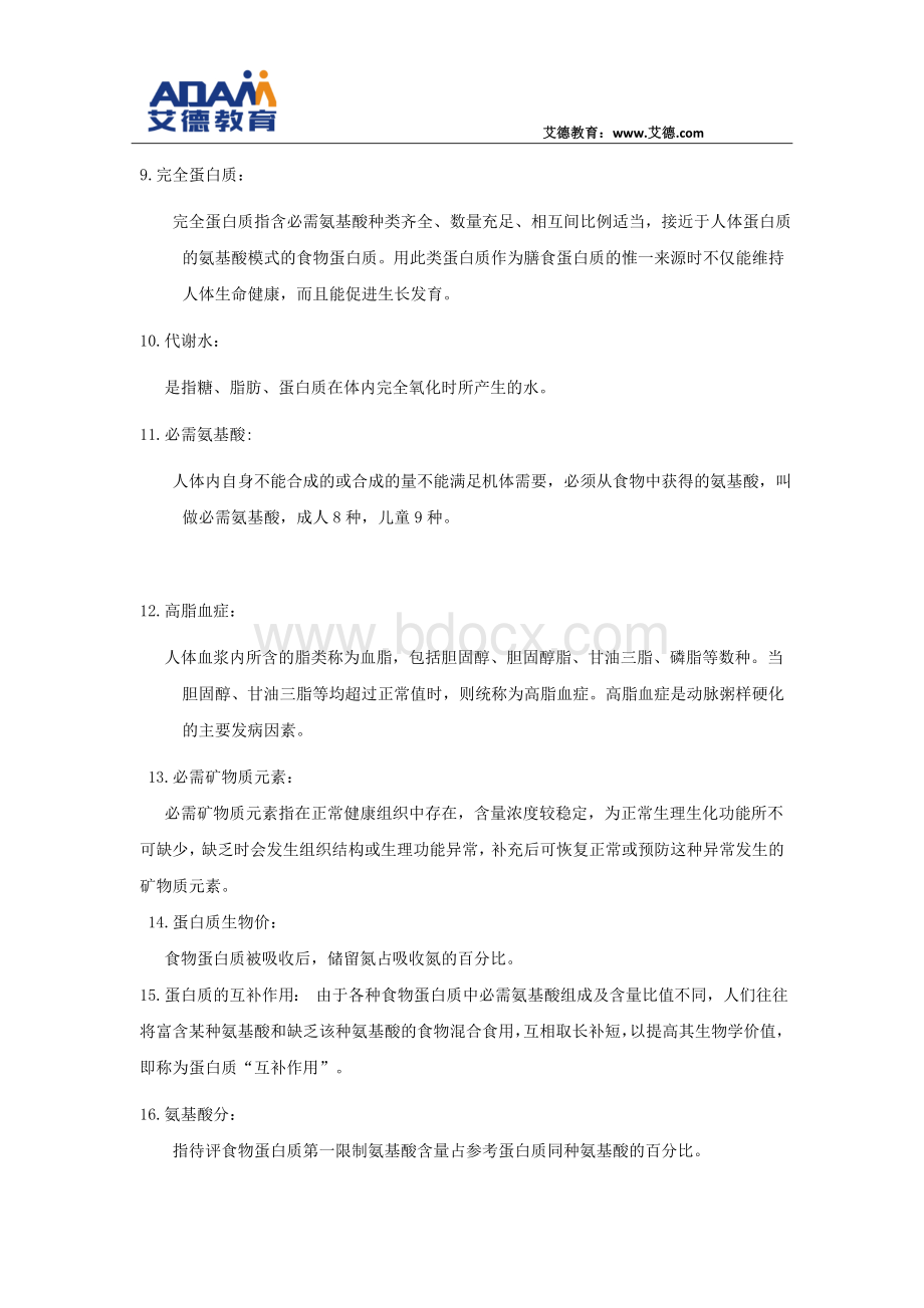 《营养师》理论知识复习要点Word格式.docx_第2页