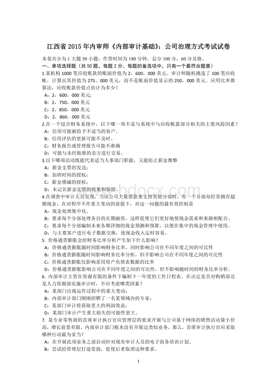 江西省内审师《内部审计基础》：公司治理方式考试试卷.docx