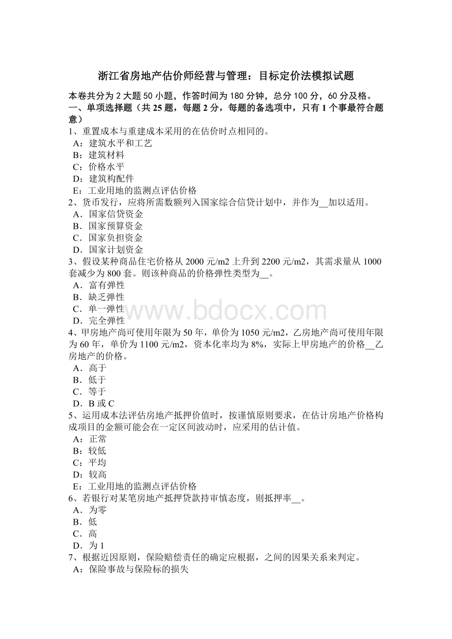 浙江省房地产估价师经营与管理：目标定价法模拟试题Word文档格式.docx_第1页