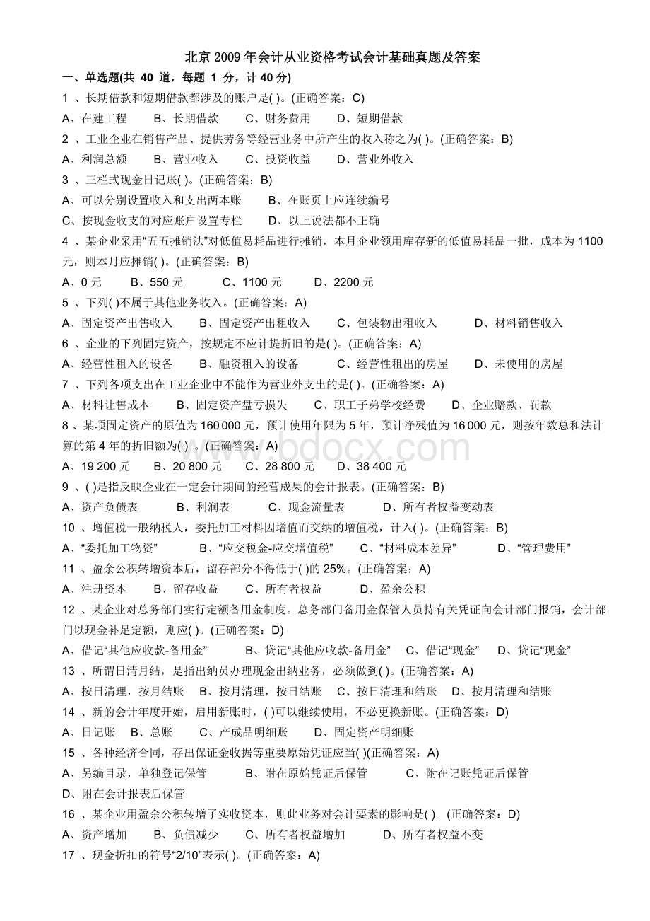 北京会计从业资格考试会计基础真题及答案_精品文档.doc_第1页