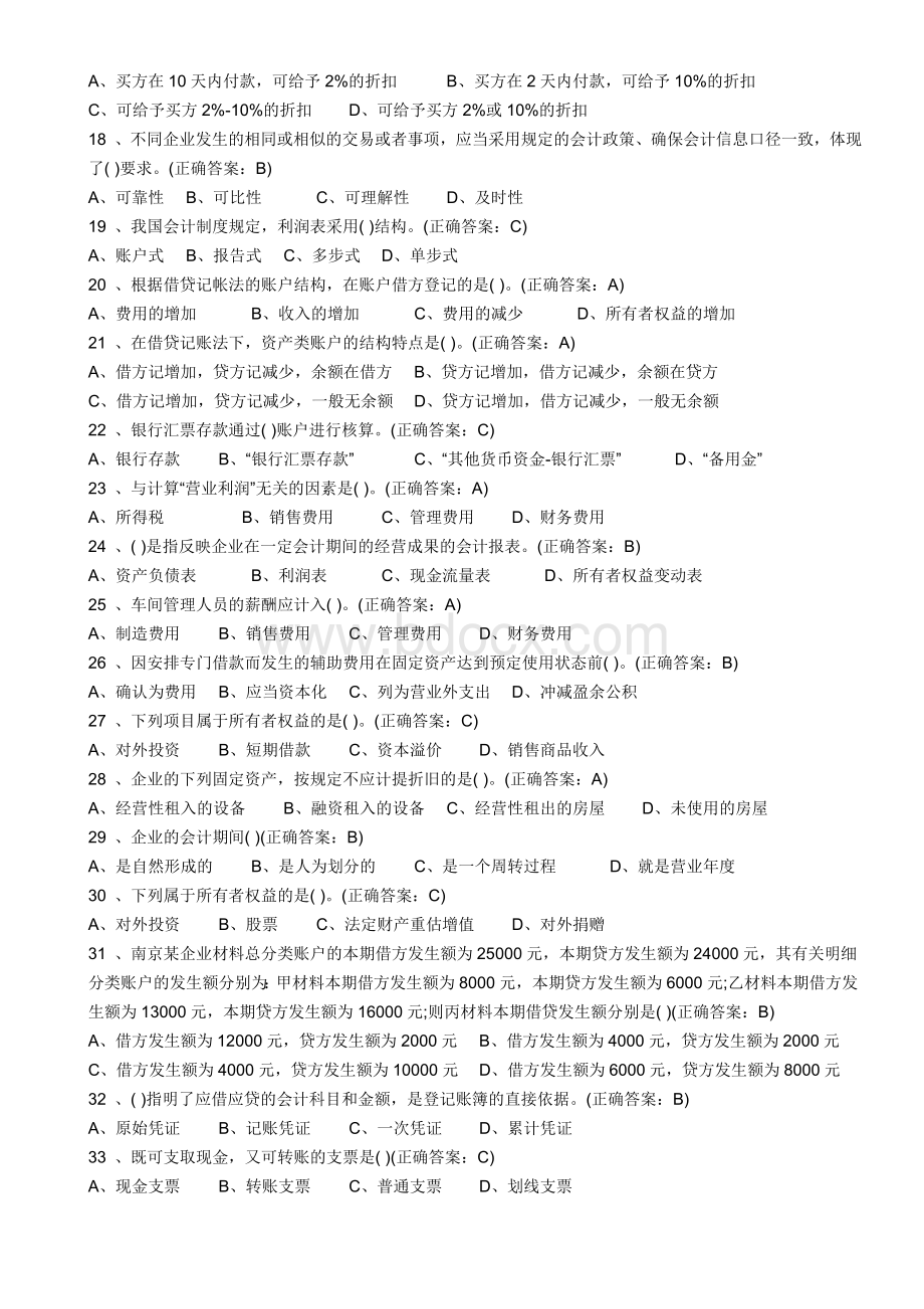 北京会计从业资格考试会计基础真题及答案_精品文档.doc_第2页