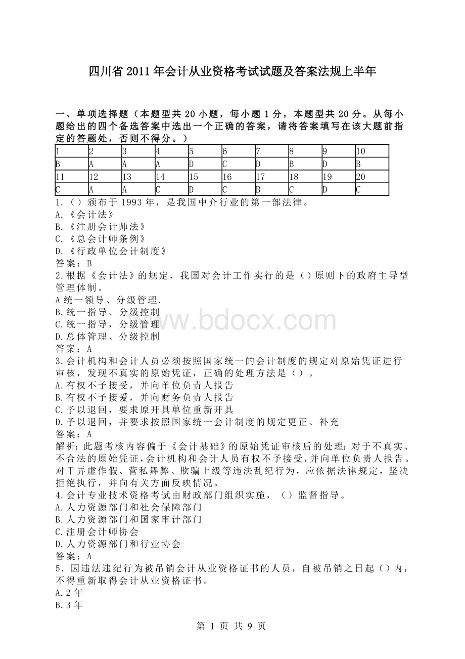 2011年6月四川省会计从业资格考试《财经法规》真题及答案Word文档格式.doc_第1页