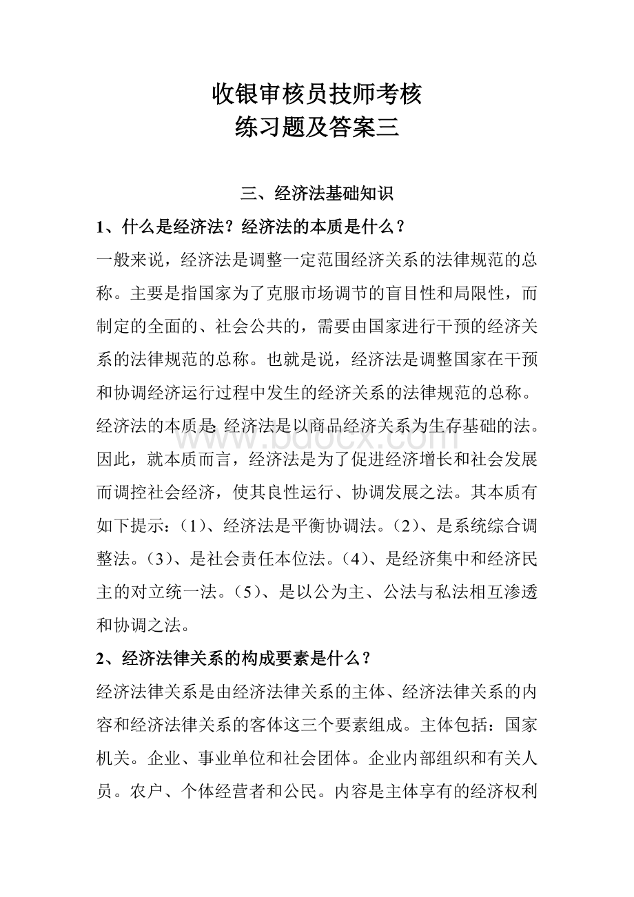 收银审核员技师考核练习题及答案三文档格式.doc_第1页