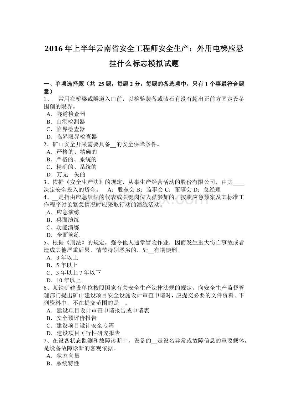 上半云南省安全工程师安全生产：外用电梯应悬挂什么标志模拟试题Word格式.docx