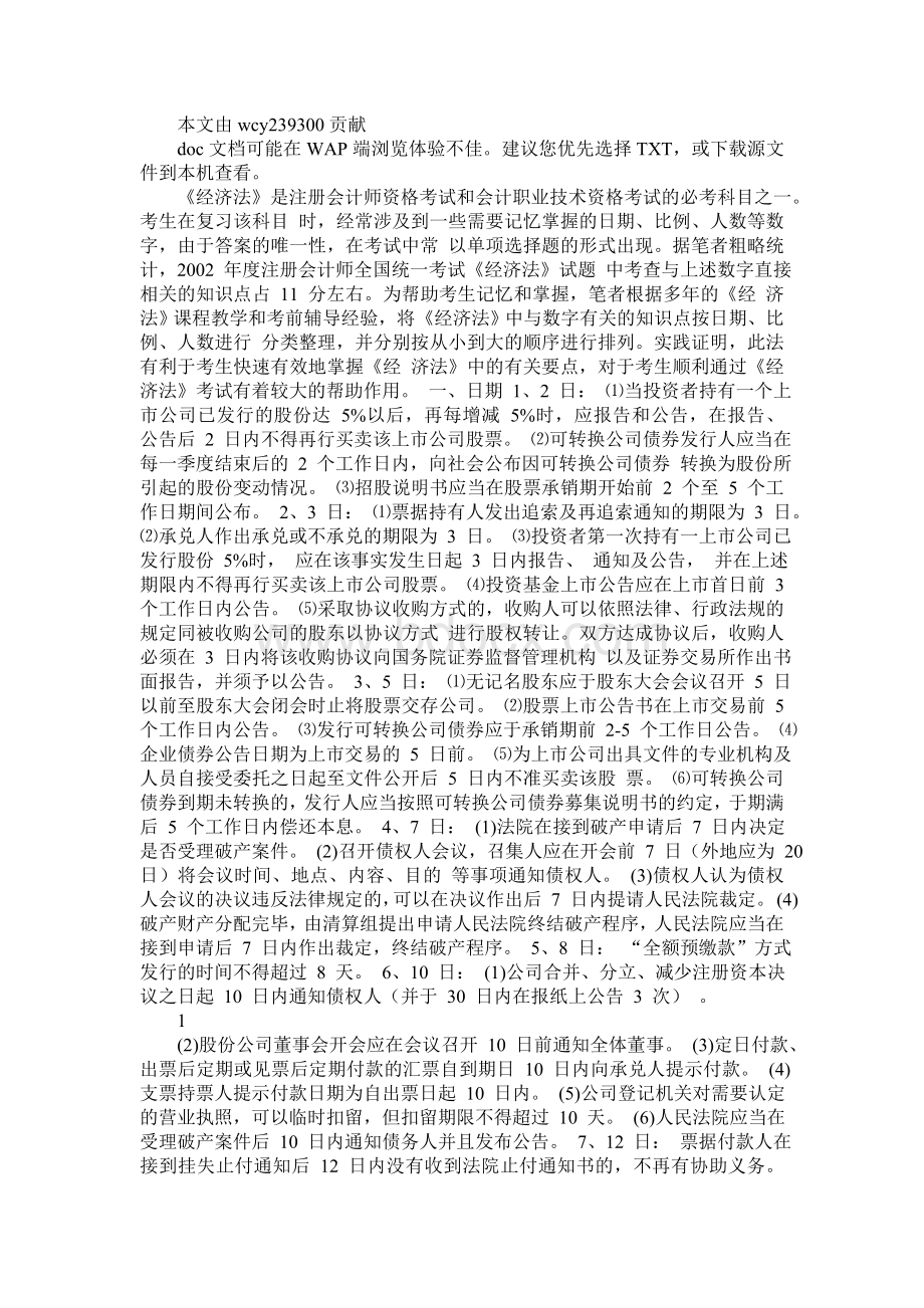 注册会计师考试经济法快速记忆_精品文档Word下载.doc