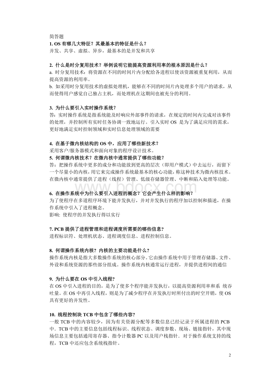 计算机操作系统考试重点习题集_精品文档.doc_第2页