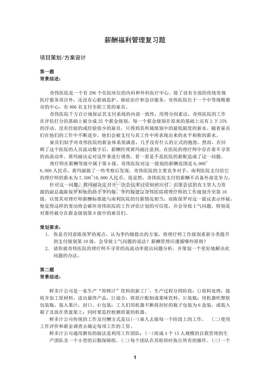 上海人力资源三级薪酬福利案例.pdf