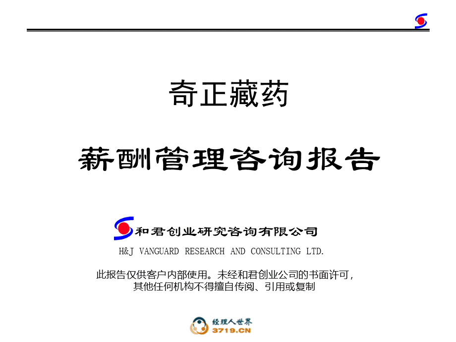 和君创业奇正藏药薪酬管理咨询报告.ppt_第1页