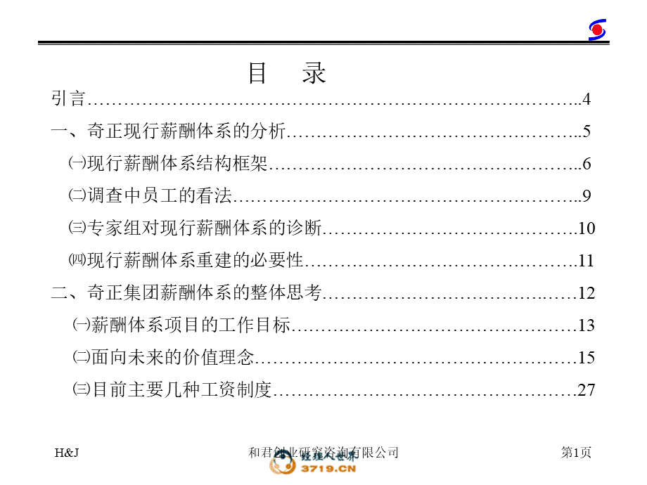 和君创业奇正藏药薪酬管理咨询报告.ppt_第2页