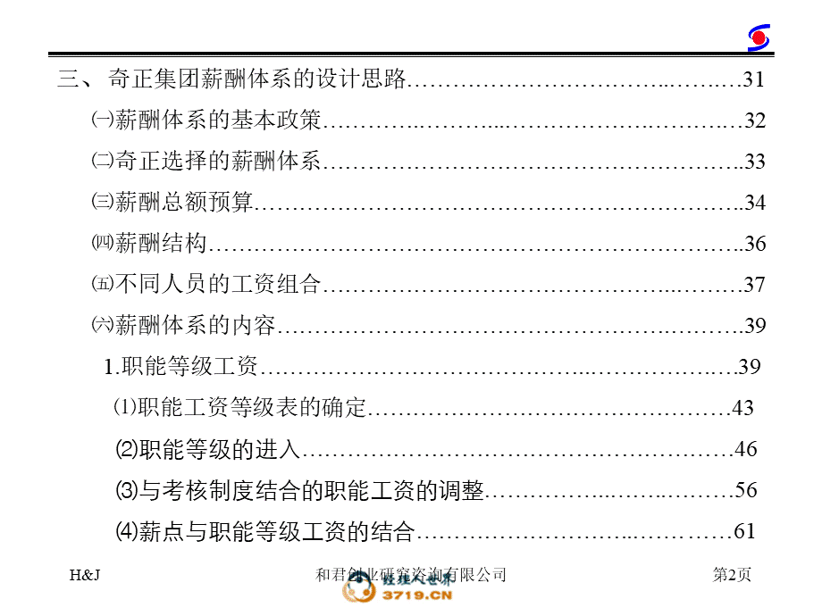 和君创业奇正藏药薪酬管理咨询报告.ppt_第3页