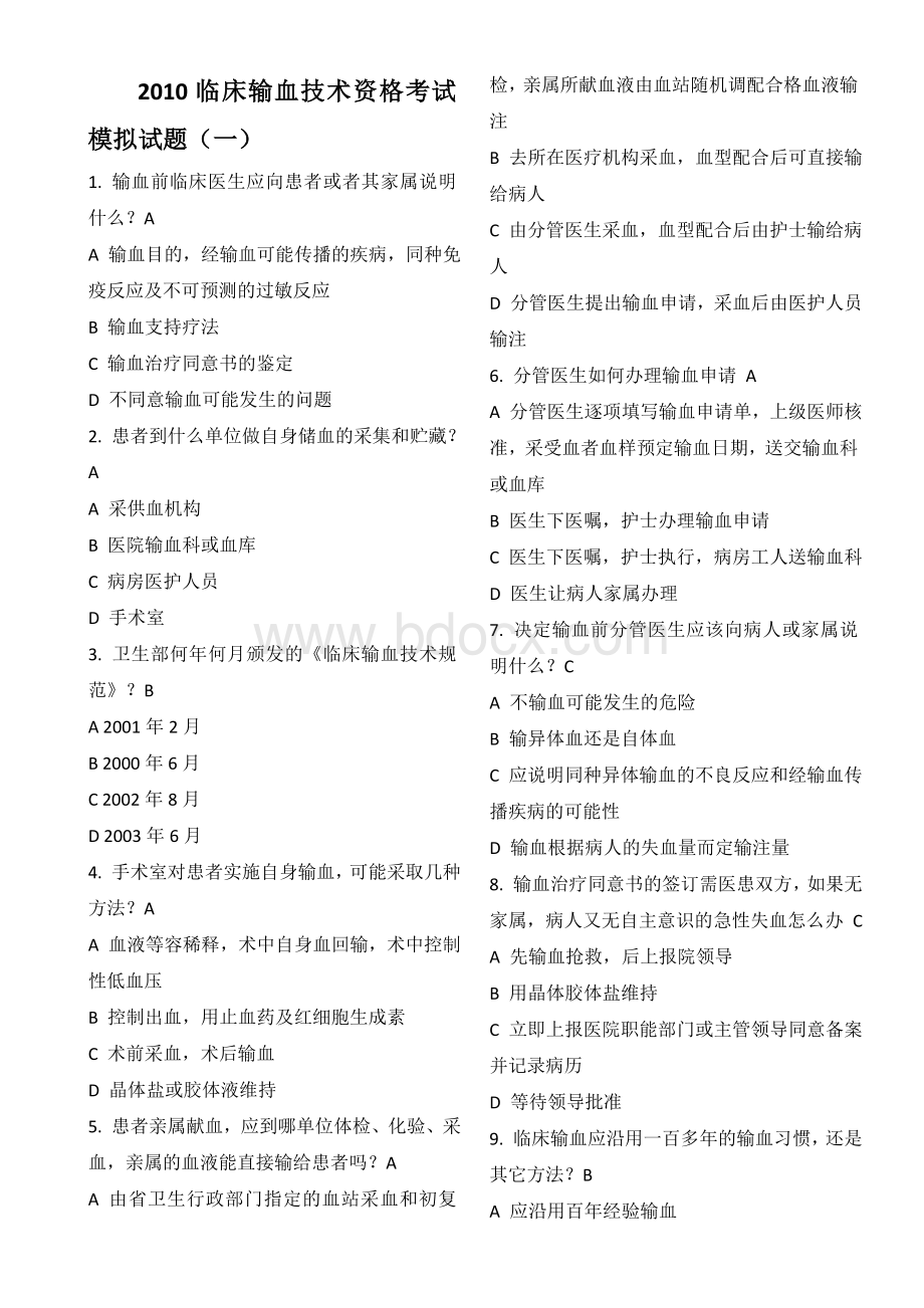 输血技术资格考试试题Word文件下载.doc