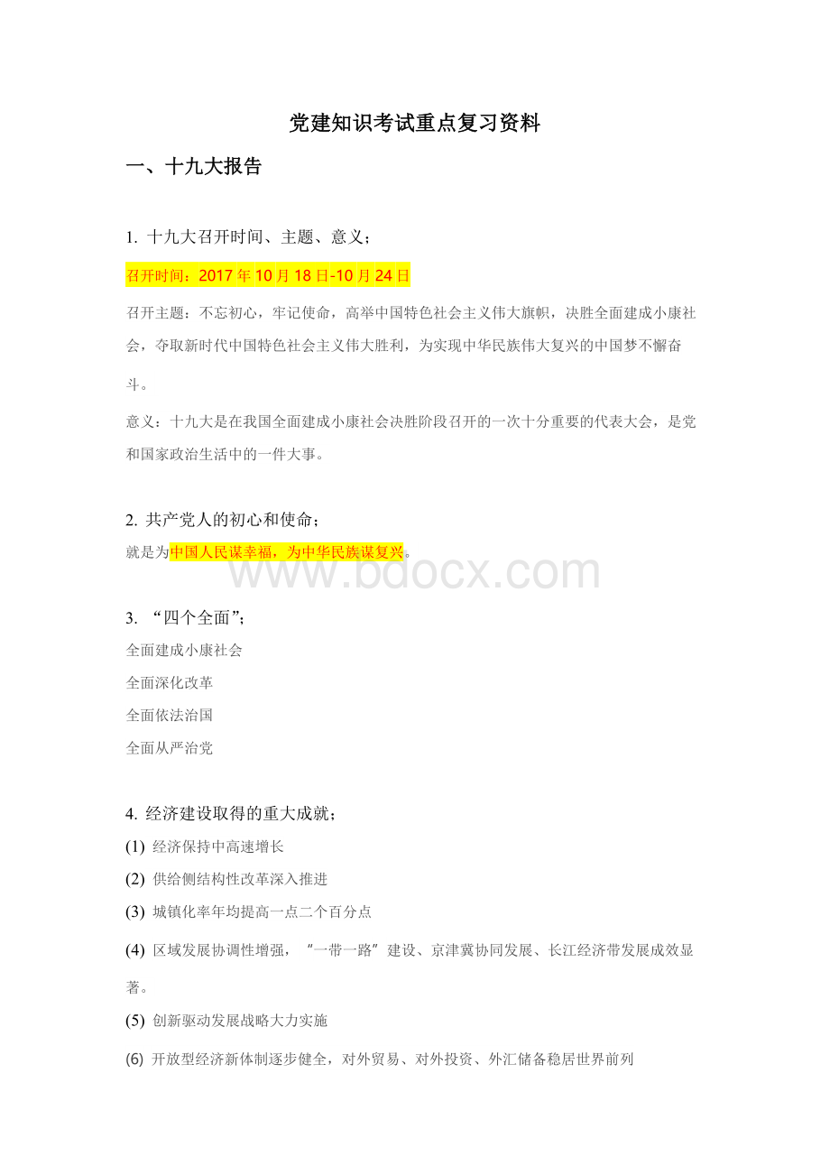 党建知识考试重点复习资料.docx_第1页