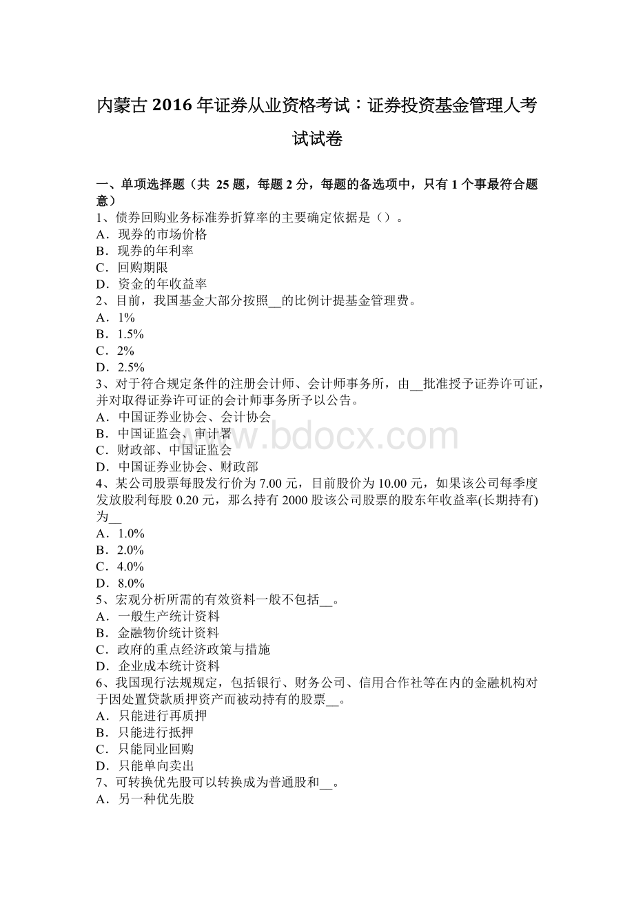 内蒙古证券从业资格考试：证券投资基金管理人考试试卷.docx