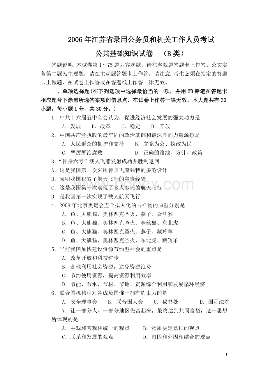 江苏省公共基础知识B类真题及答案解析_精品文档Word格式.doc_第1页