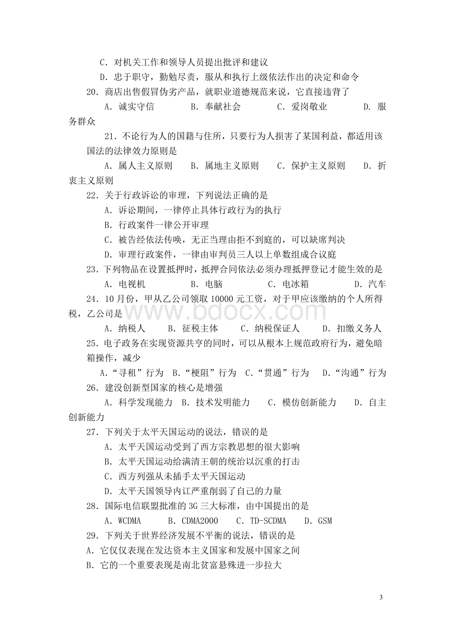 江苏省公共基础知识B类真题及答案解析_精品文档Word格式.doc_第3页