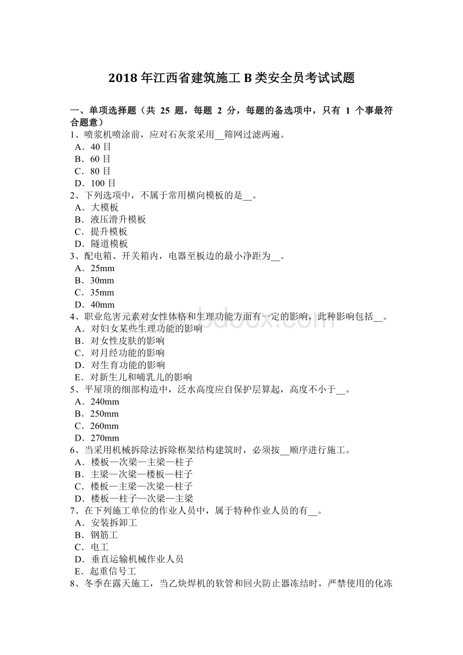 江西省建筑施工B类安全员考试试题Word格式.docx_第1页