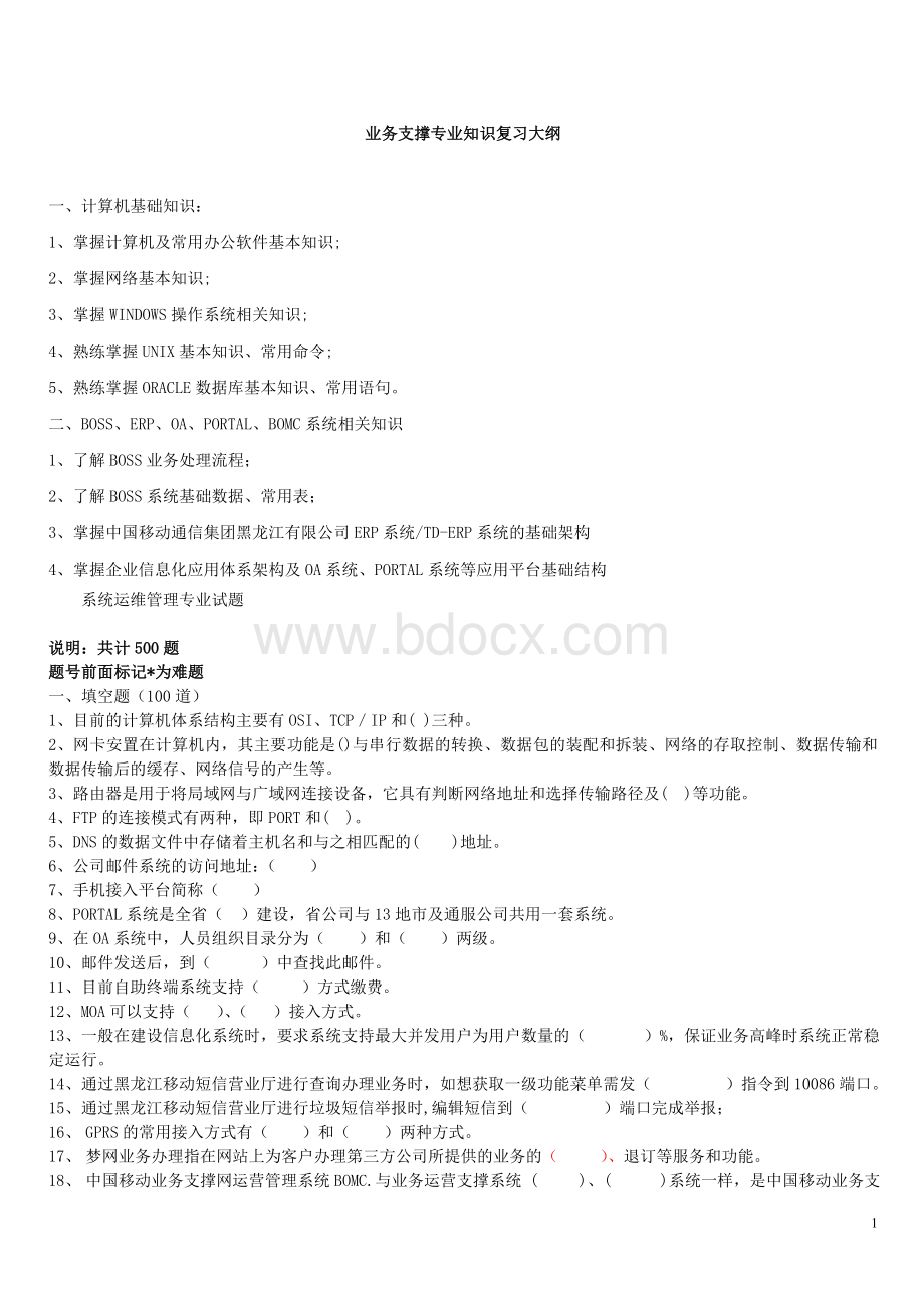 移动公司业务支撑专业题库文档格式.doc_第1页