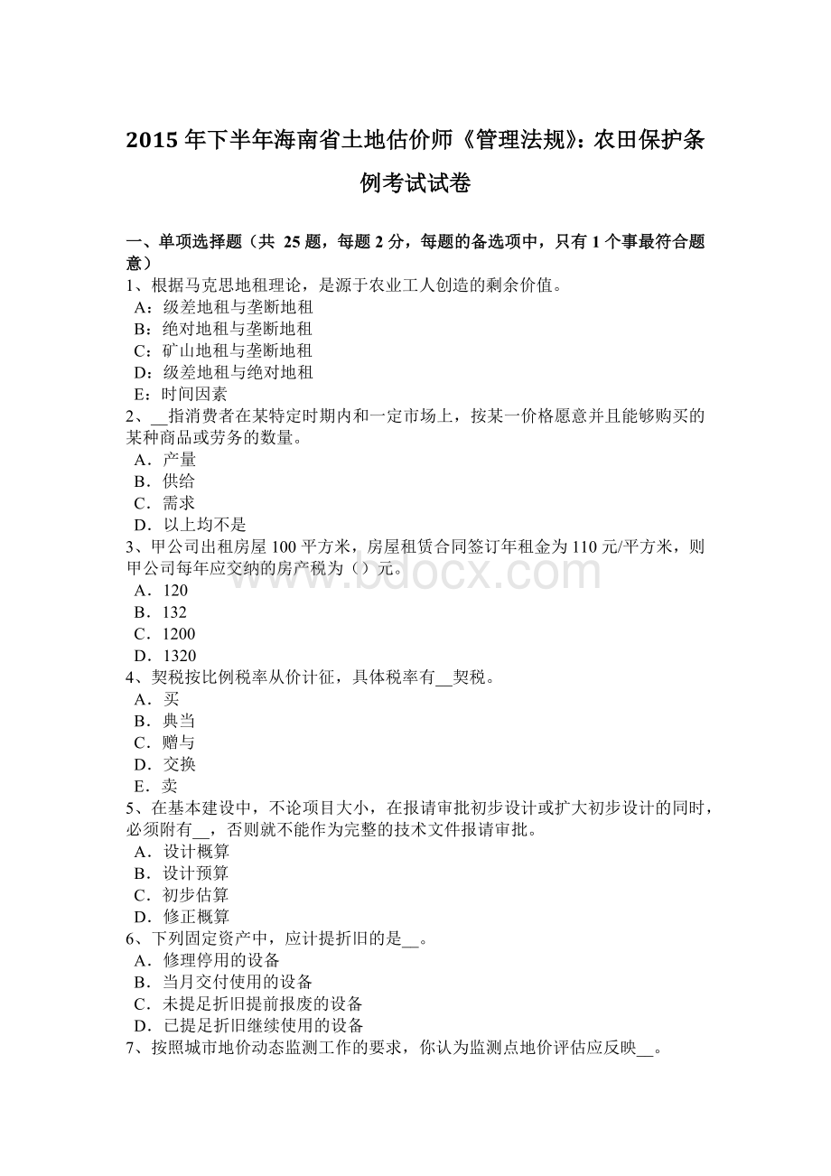 下半海南省土地估价师《管理法规》：农田保护条例考试试卷文档格式.doc_第1页