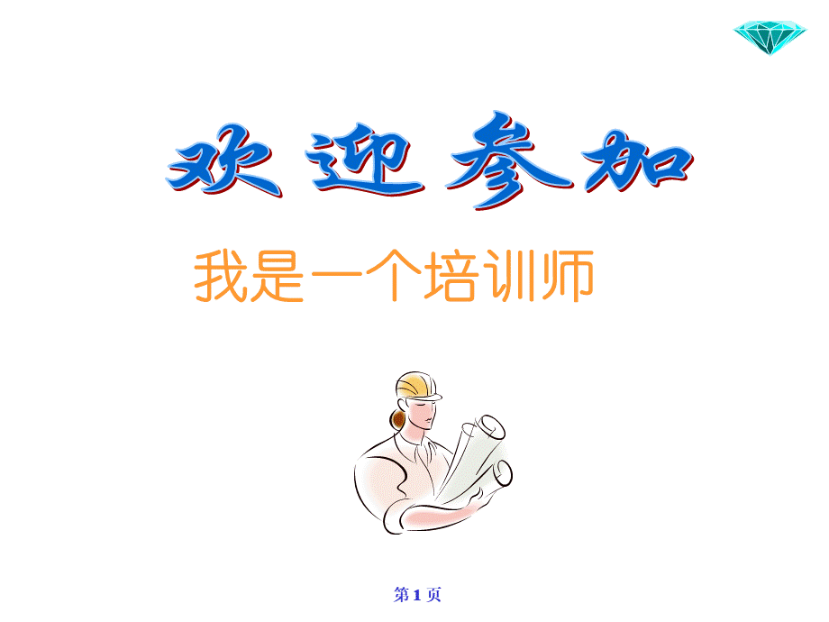 企业培训师培训教材PPT文档格式.ppt